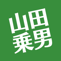 山田乗男